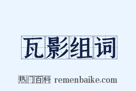 瓦影组词是什么意思的图片